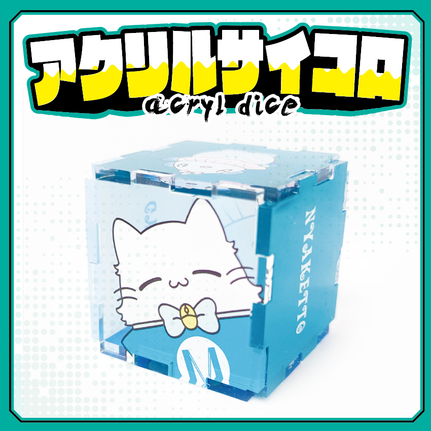 アクリルサイコロ