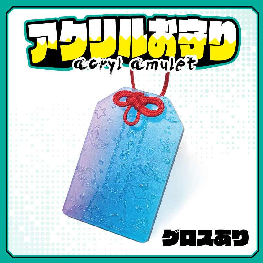 アクリルお守り（グロス）