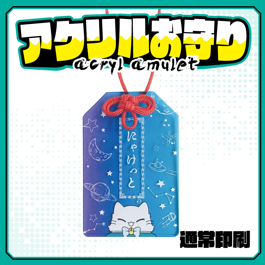 アクリルお守り